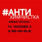 #АНТИ Химчистка